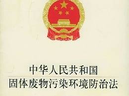 新修订的固体废物污染环境防治法将从9月起施行