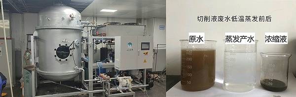 切削液废水低温蒸发案例