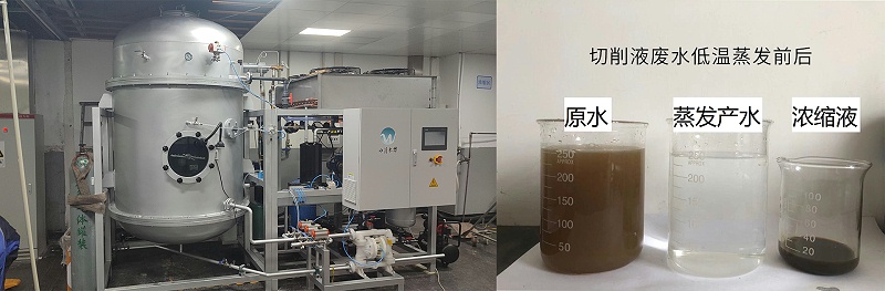 切削液废水低温蒸发案例